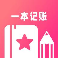 一本记账官方版