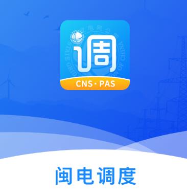 闽电调度app下载