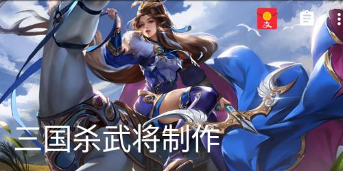 三国杀武将制作app 三国杀武将制作app