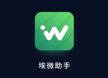 埃微助手app下载