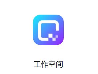 工作空间app下载 工作空间app下载