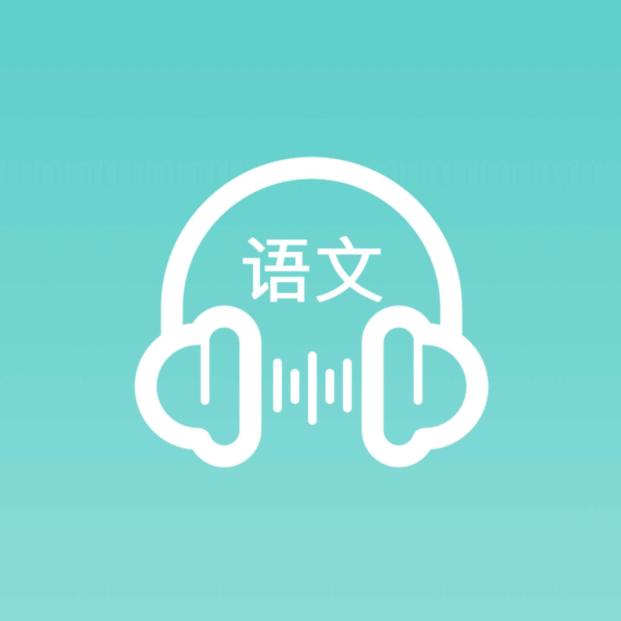 语文听写大师app