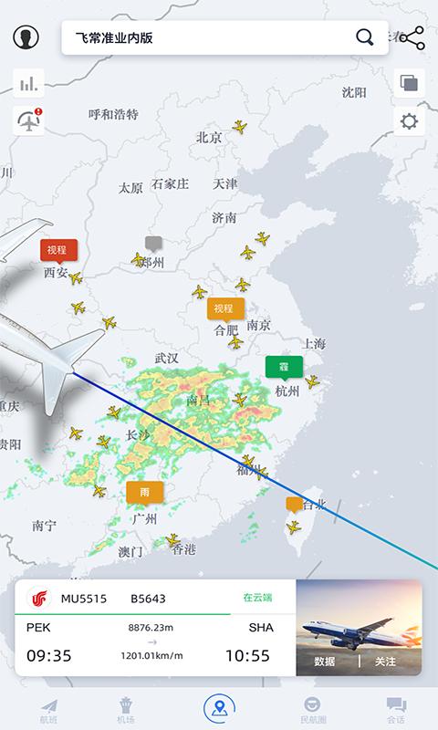 飞常准业内版app下载安装2022截图1