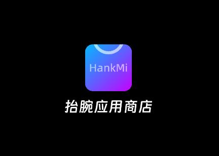 抬腕应用商店app