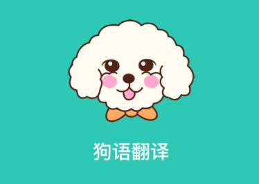 狗语翻译app