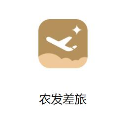 农发差旅app下载