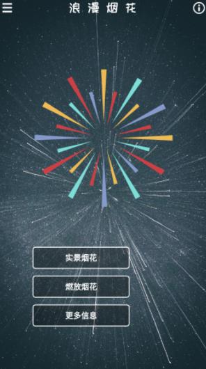 浪漫烟花模拟器下载