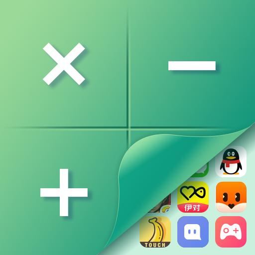 桌面隐藏计算器软件最新版