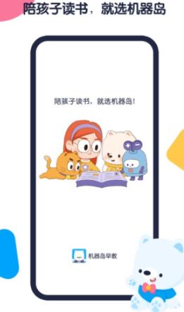 机器岛早教app