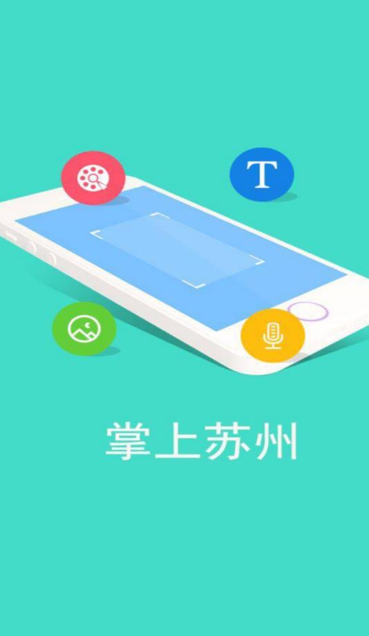 掌上苏州app
