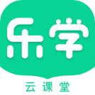 乐学云课堂app下载安装