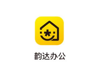 韵达办公软件下载 韵达办公软件下载