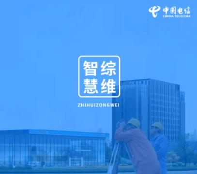 智慧综维APP下载