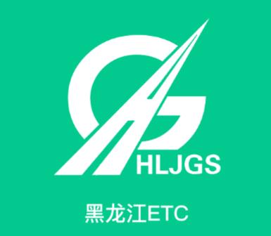 黑龙江etc官方app下载 黑龙江etc官方app下载