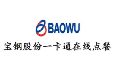 宝钢网上订餐最新app