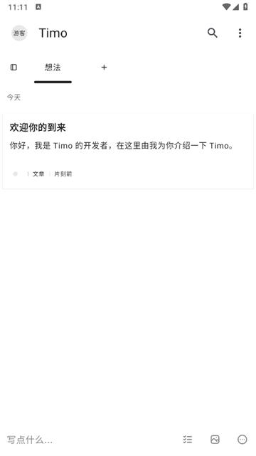 timo笔记官方版