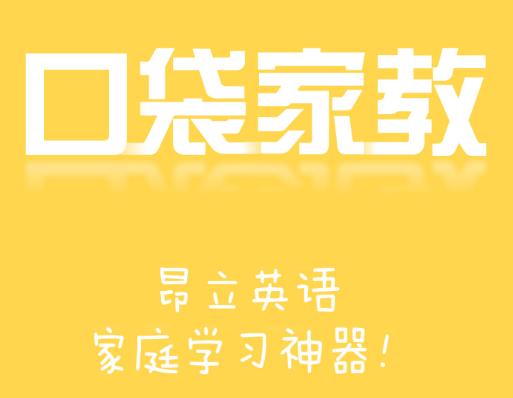 口袋家教学生端app下载
