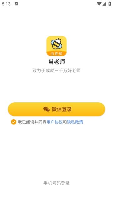 当老师app
