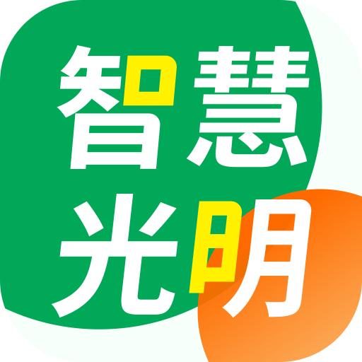 智慧光明app下载