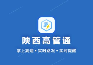 陕西高管通app 陕西高管通app