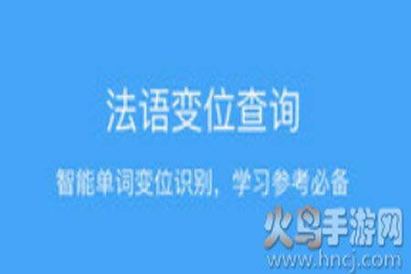 法语助手在线翻译词典app