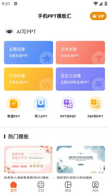 手机PPT模板汇app