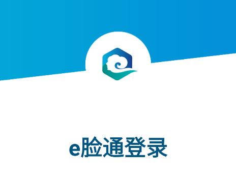 e脸通app