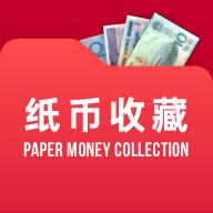 纸币收藏助手APP
