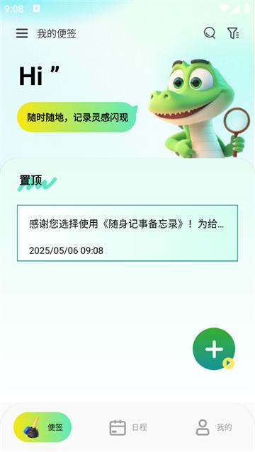 随身记事备忘录app