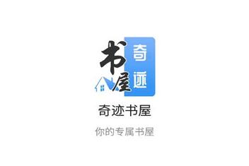 奇迹书屋app 奇迹书屋app