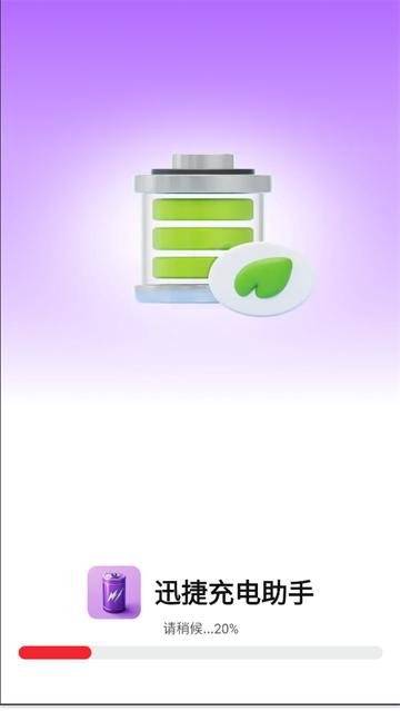 迅捷充电助手app