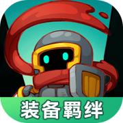 元气骑士前传装备羁绊app