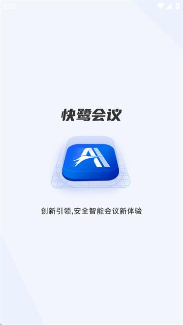 快鹭会议app