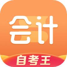 会计题库自考王app