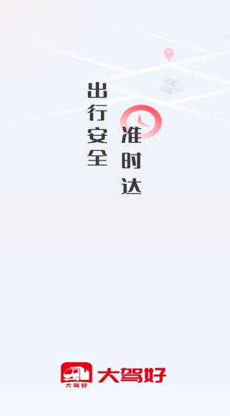 大驾好app下载最新版本(极兔司机) 大驾好app下载最新版本(极兔司机)