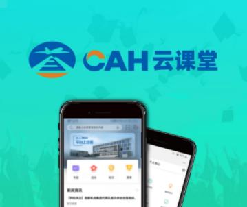CAH云课堂app CAH云课堂app