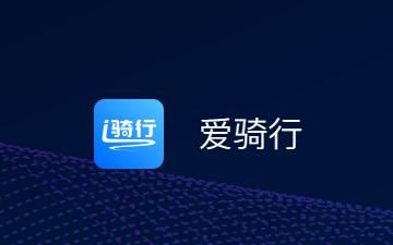 爱骑行app官方下载