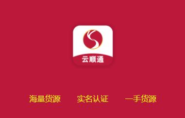 云顺通司机版app 云顺通司机版app