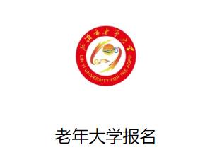 老年大学报名app 老年大学报名app