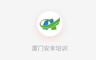 厦门安幸培训app下载 厦门安幸培训app下载