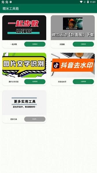 糯米工具箱APP