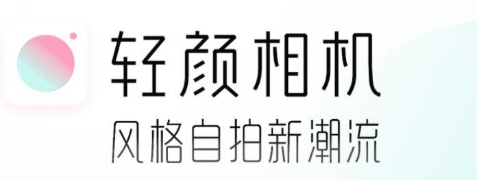 轻颜相机下载安装2022