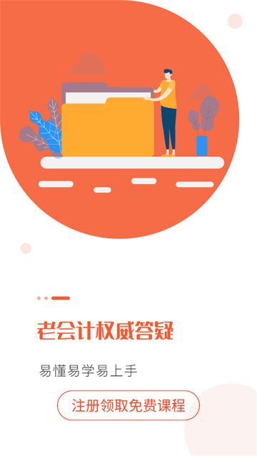 会计随时学app