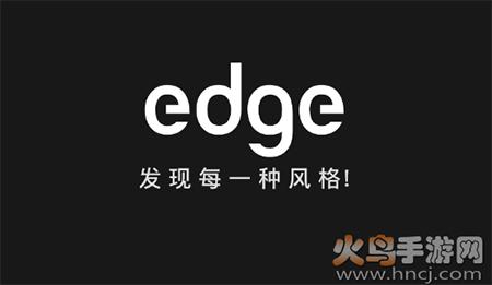 edge潮流购物分享社区app