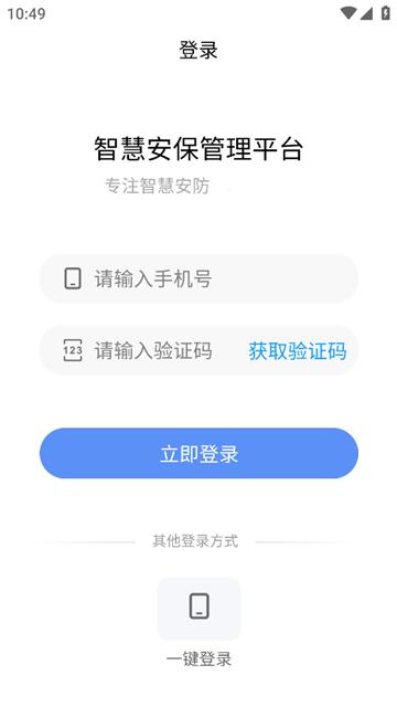 智慧安保管理平台APP