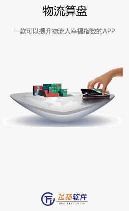 物流算盘app