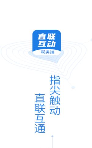 直联互动税务端app 直联互动税务端app