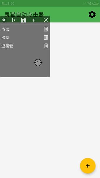 灵猫自动点击器APP