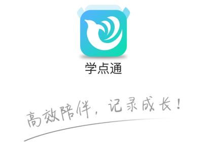 学点通app 学点通app