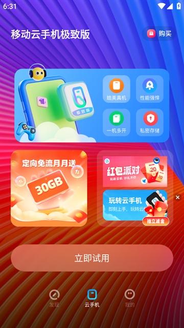 移动云手机极致版app